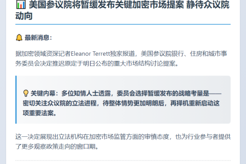 美参议院或推迟市场结构讨论稿