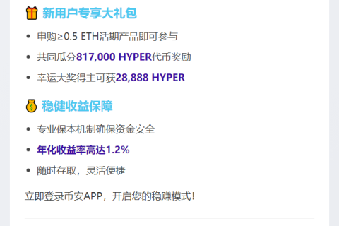 币安推出ETH保本活期赚币