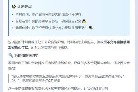 泰国拟推加密沙盒试点