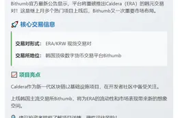 Bithumb上线Caldera韩元交易对