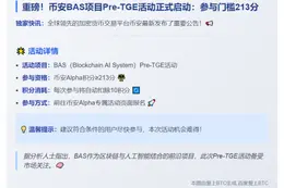 币安BAS预TGE需213分