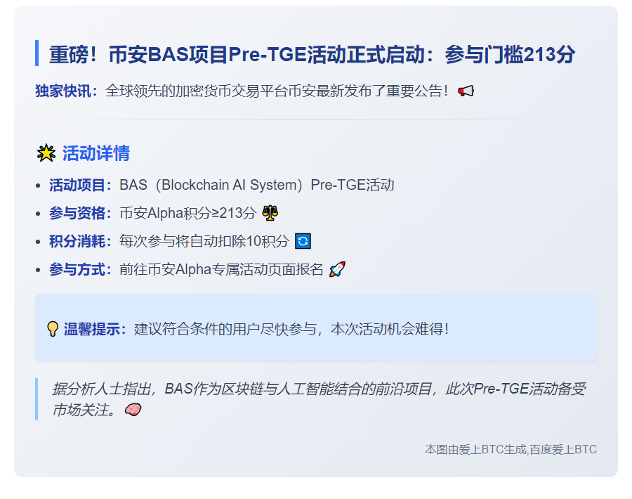 币安BAS预TGE需213分