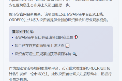 币安alpha上线ORDER