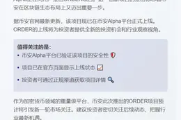 币安alpha上线ORDER