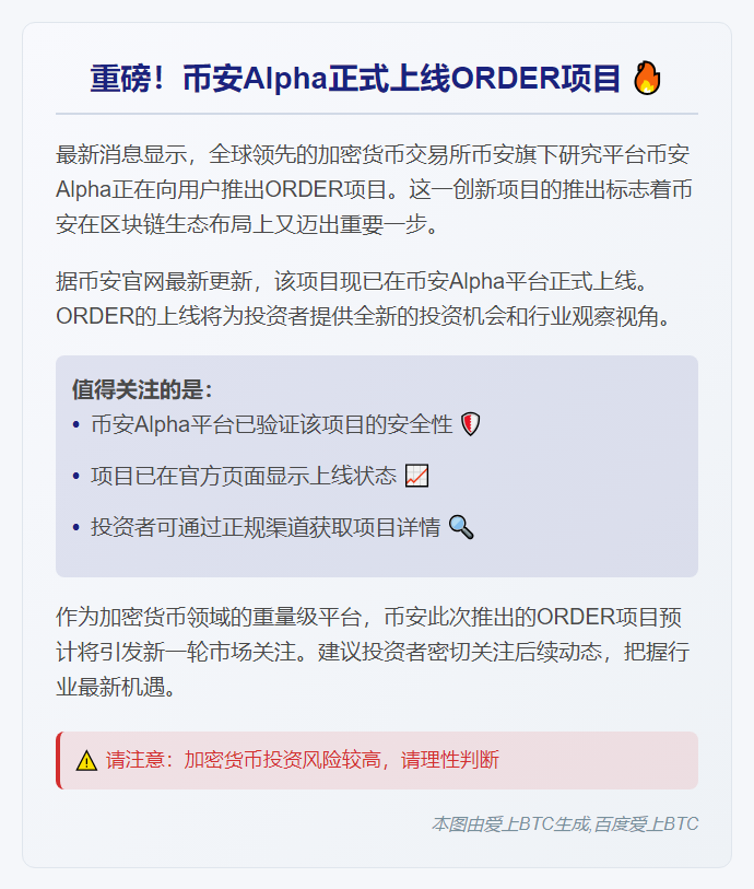 币安alpha上线ORDER