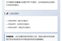 Upbit上线ERA交易对：韩元、BTC、USDT