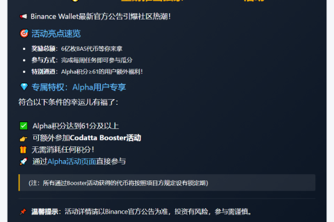 Binance开启BAS Booster活动：Alpha积分≥61可参与