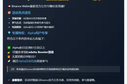 Binance开启BAS Booster活动：Alpha积分≥61可参与