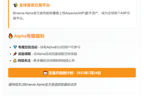 Binance Alpha上线Aspecta（ASP）7.24