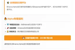 Binance Alpha上线Aspecta（ASP）7.24