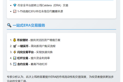 币安上线ERA永续合约