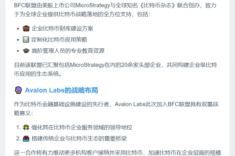 Avalon Labs加入比特币企业联盟BFC