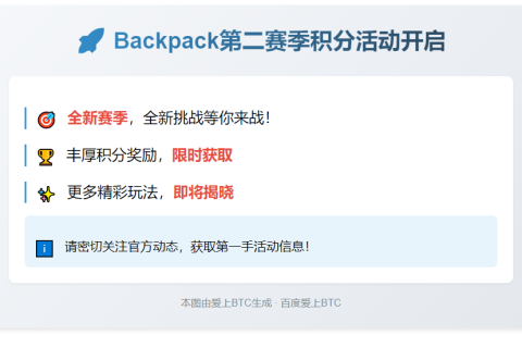 "Backpack第二赛季积分活动开启"