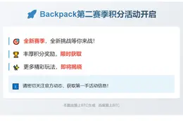 "Backpack第二赛季积分活动开启"