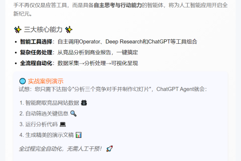 OpenAI推出ChatGPT Agent