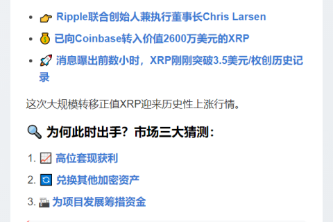 Ripple创始人转移2600万XRP至Coinbase