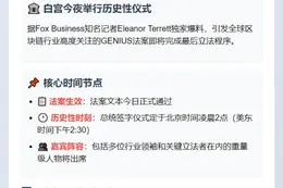 白宫凌晨2点签署GENIUS法案