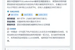 ```  
WLFI豪掷300万再购861枚ETH  
```  

或者  

```  
WLFI大手笔300万囤861枚ETH  
```