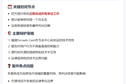美检方25日前结审Tornado Cash案