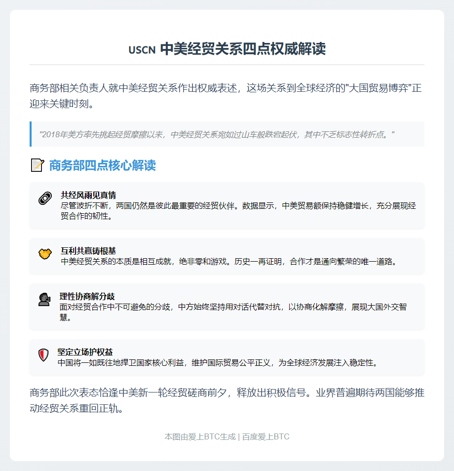 # 商务部四句总结中美经贸关系