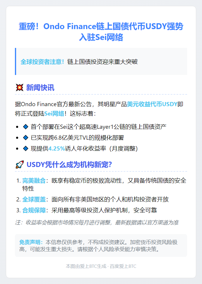 Ondo国债代币USDY将登陆Sei网络