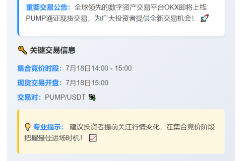 OKX上线PUMP现货交易
