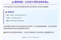 以太坊十周年全球庆典7月30日举行