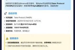 Binance：TAKER空投需165分