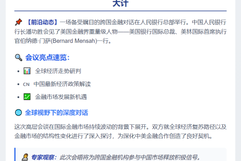潘功胜会见美银美林总裁门萨