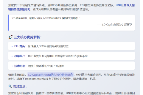 UNI成LD Capital第三大持仓，潜力巨大