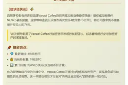 Vanadi Coffee 增持至 74 枚比特币