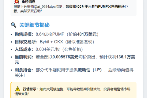 大户转8.64亿PUMP至CEX，价值481万美元