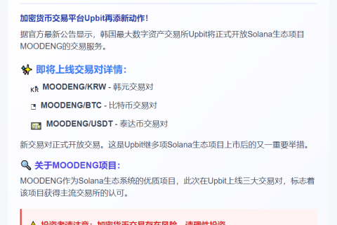 "Upbit新增MOODENG韩元、BTC、USDT交易对"