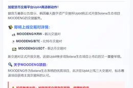 "Upbit新增MOODENG韩元、BTC、USDT交易对"