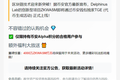 币安钱包第31期独家上线Delphinus Lab (ZKWASM)