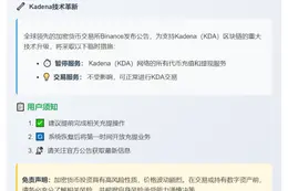 Binance支持KDA网络升级与分叉