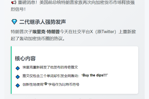 特朗普次子再发比特币抄底推文