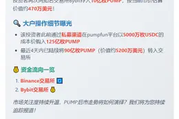 投资者再存10亿PUMP入Bybit，价值470万美元