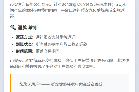 币安退还用户额外Gas费