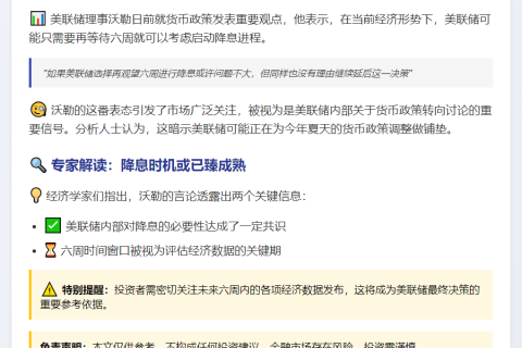 美联储沃勒：六周后降息更稳妥