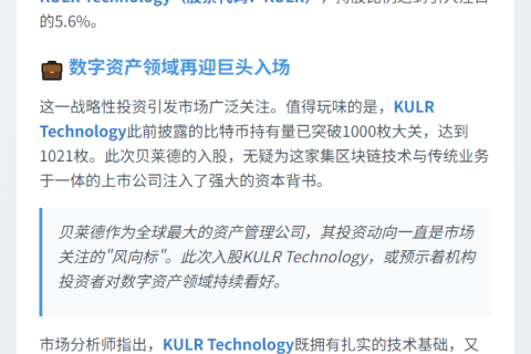 贝莱德持股KULR达5.6%