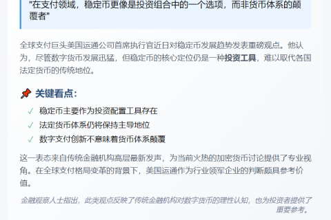 美运通CEO：稳定币是投资工具，难取代法币