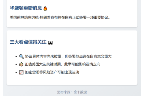 特朗普今日下午2:30白宫签署重要协议