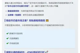 海外监管力推代币化存款替代稳定币