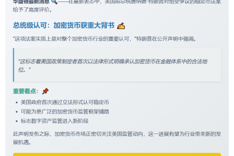特朗普盛赞加密货币法案