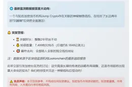 Jump Crypto钱包清空7499枚比特币