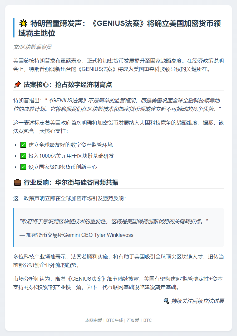 特朗普推《GENIUS法案》 争夺加密技术全球主导权