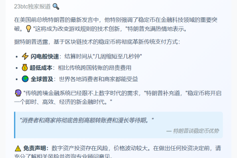 "特朗普：稳定币助交易成本大降"