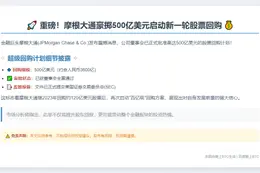 摩根大通获批500亿股票回购