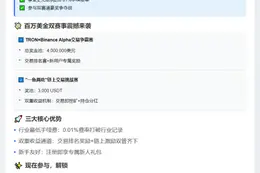 "Binance AlphaxTRON交易赛：0.01%手续费限时抢"